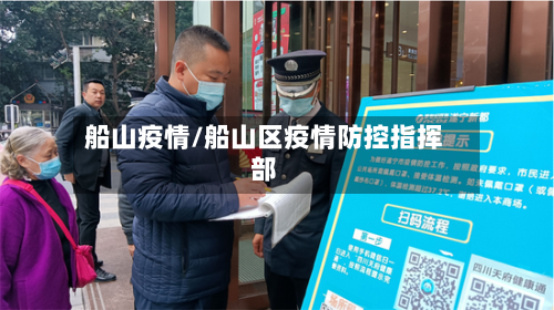 船山疫情/船山区疫情防控指挥部-第2张图片