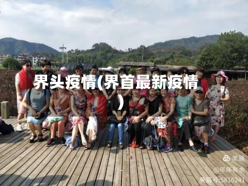 界头疫情(界首最新疫情)-第3张图片