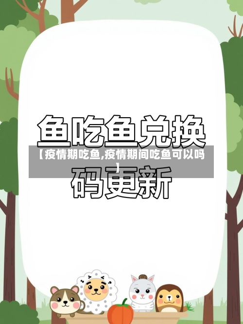 【疫情期吃鱼,疫情期间吃鱼可以吗】-第3张图片