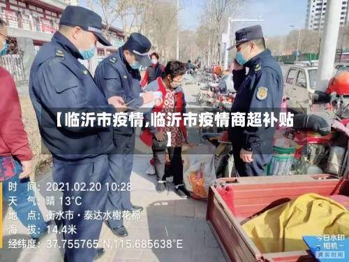 【临沂市疫情,临沂市疫情商超补贴】