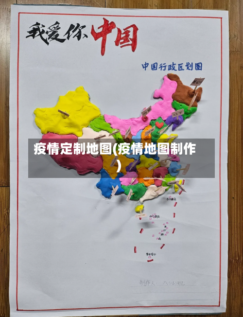 疫情定制地图(疫情地图制作)