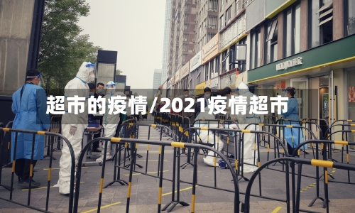 超市的疫情/2021疫情超市-第3张图片