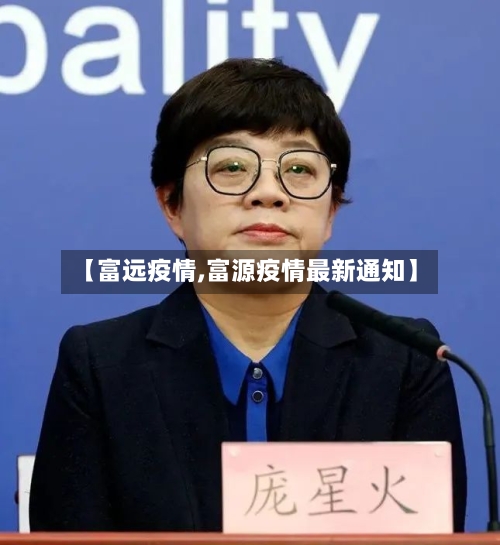 【富远疫情,富源疫情最新通知】-第3张图片