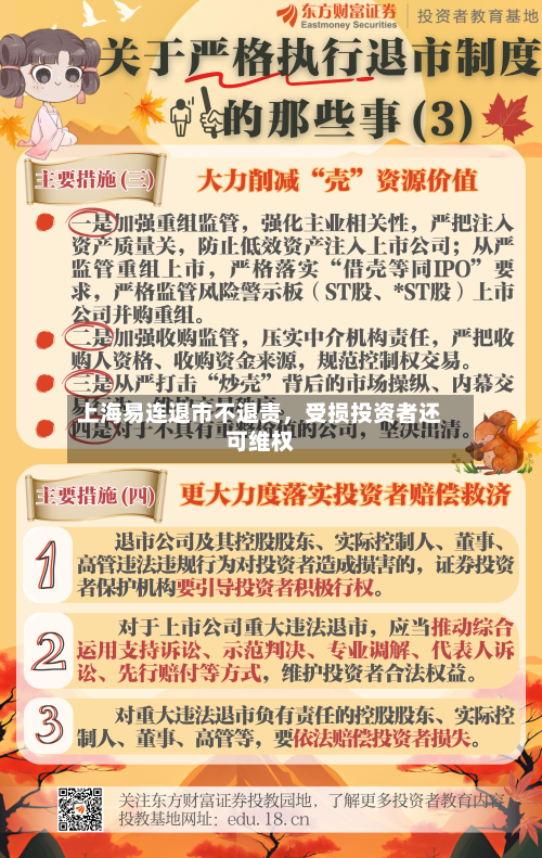 上海易连退市不退责，受损投资者还可维权