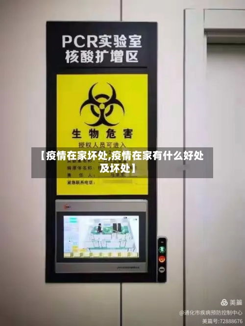 【疫情在家坏处,疫情在家有什么好处及坏处】