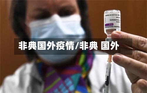 非典国外疫情/非典 国外-第2张图片