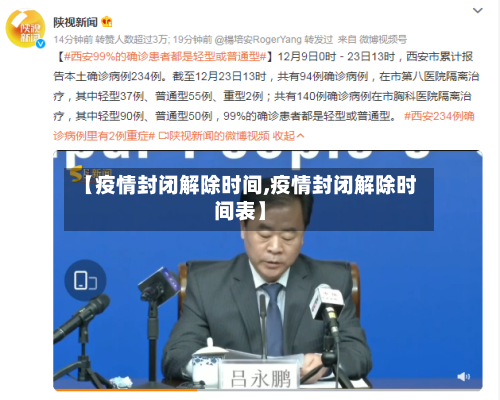【疫情封闭解除时间,疫情封闭解除时间表】-第3张图片