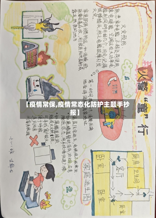 【疫情常保,疫情常态化防护主题手抄报】-第2张图片