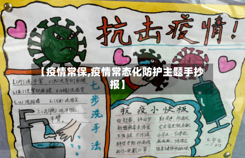 【疫情常保,疫情常态化防护主题手抄报】