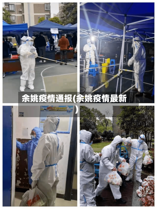 余姚疫情通报(余姚疫情最新)-第2张图片
