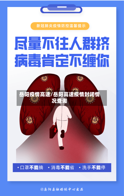 岳阳疫情高速/岳阳高速疫情封闭情况查询-第3张图片