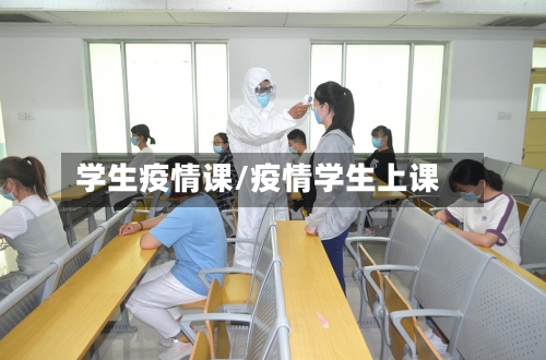 学生疫情课/疫情学生上课