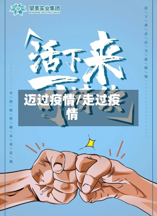 迈过疫情/走过疫情