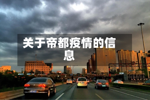 关于帝都疫情的信息
