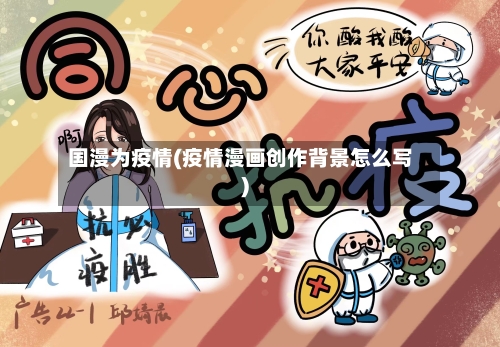 国漫为疫情(疫情漫画创作背景怎么写)-第3张图片