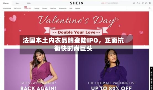 法国本土内衣品牌登陆IPO，正面抗衡快时尚巨头-第2张图片