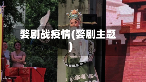 婺剧战疫情(婺剧主题)