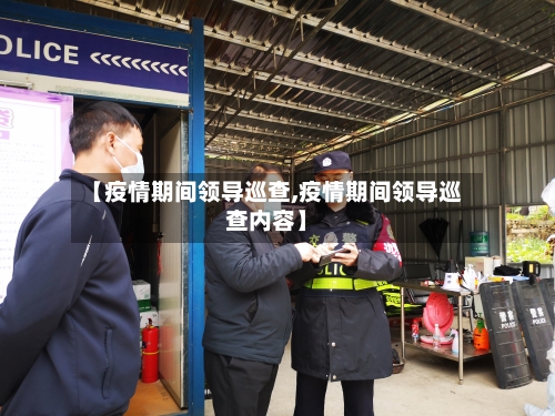 【疫情期间领导巡查,疫情期间领导巡查内容】-第2张图片