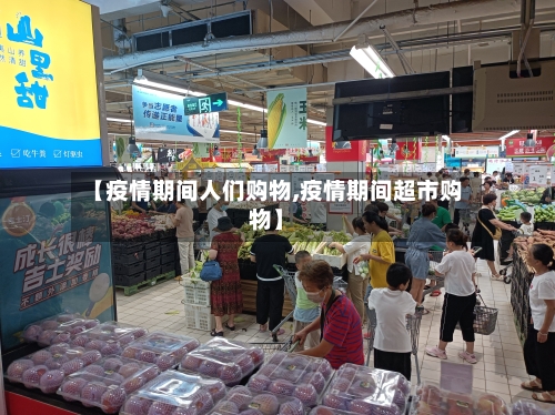 【疫情期间人们购物,疫情期间超市购物】