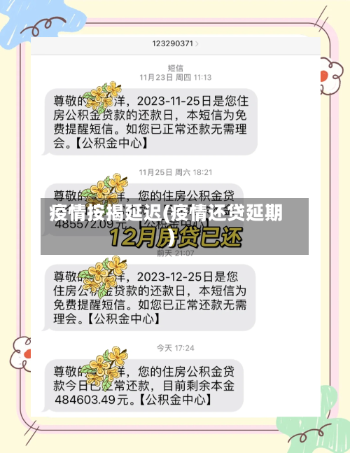 疫情按揭延迟(疫情还贷延期)-第2张图片