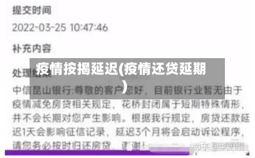 疫情按揭延迟(疫情还贷延期)-第3张图片
