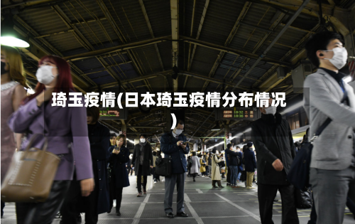 琦玉疫情(日本琦玉疫情分布情况)