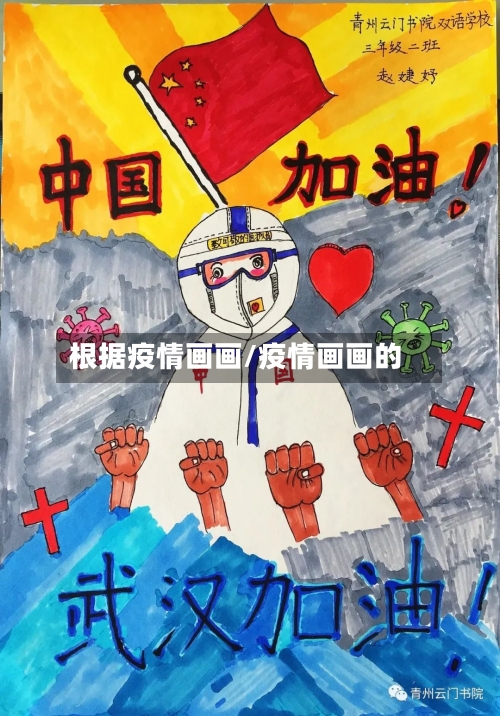 根据疫情画画/疫情画画的-第2张图片