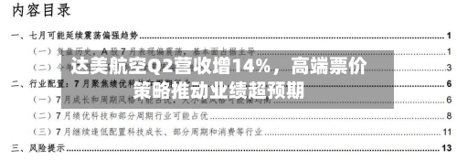 达美航空Q2营收增14%，高端票价策略推动业绩超预期