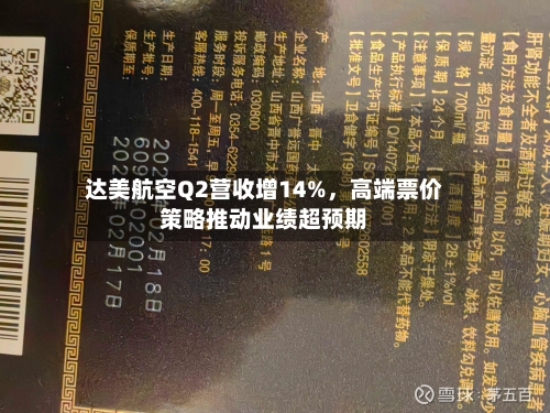 达美航空Q2营收增14%	，高端票价策略推动业绩超预期-第2张图片