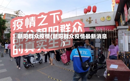 朝阳群众疫情(朝阳群众疫情最新消息)