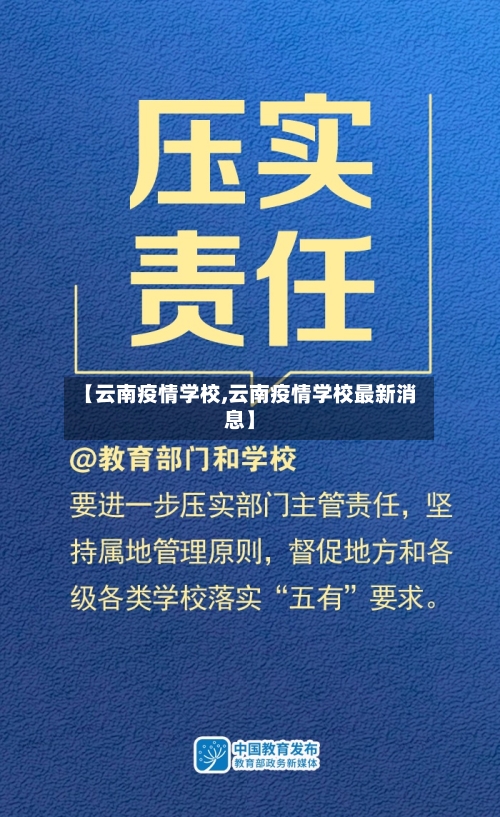 【云南疫情学校,云南疫情学校最新消息】