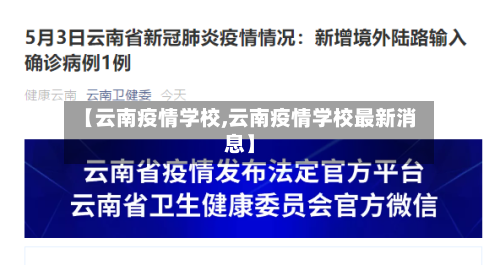 【云南疫情学校,云南疫情学校最新消息】-第2张图片