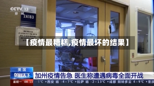 【疫情最糟糕,疫情最坏的结果】-第2张图片