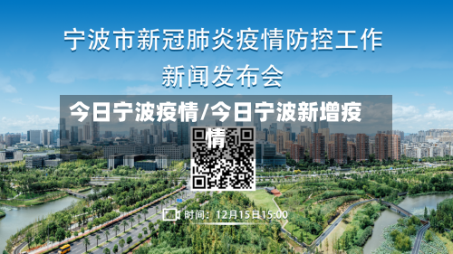 今日宁波疫情/今日宁波新增疫情-第2张图片
