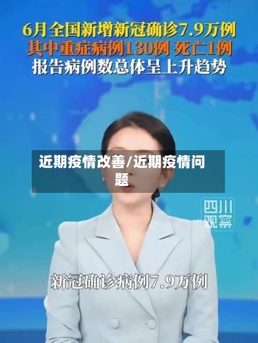 近期疫情改善/近期疫情问题