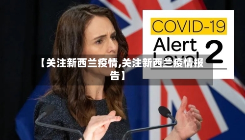 【关注新西兰疫情,关注新西兰疫情报告】