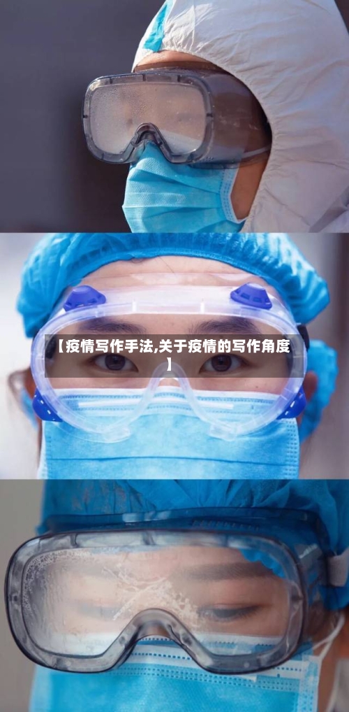 【疫情写作手法,关于疫情的写作角度】