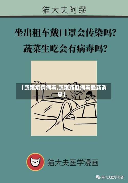 【蔬菜疫情病毒,蔬菜新冠病毒最新消息】-第3张图片