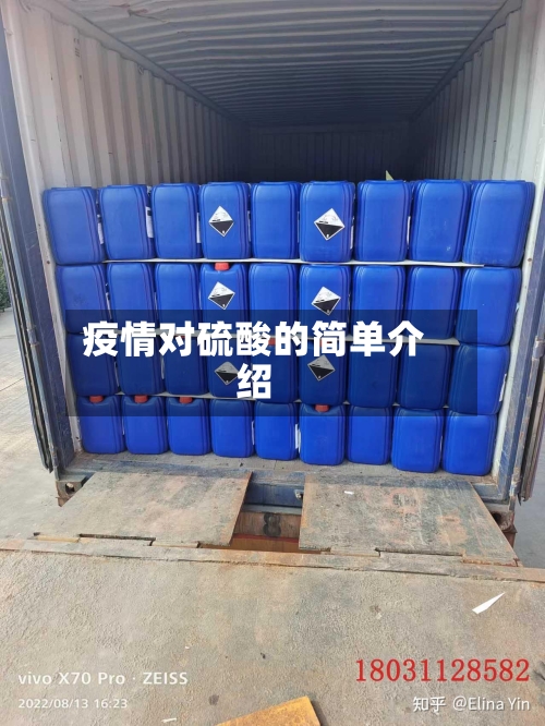 疫情对硫酸的简单介绍-第3张图片