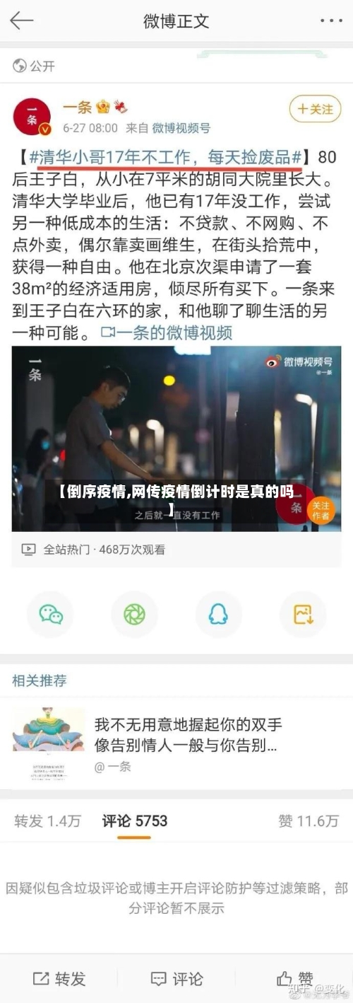 【倒序疫情,网传疫情倒计时是真的吗】-第2张图片