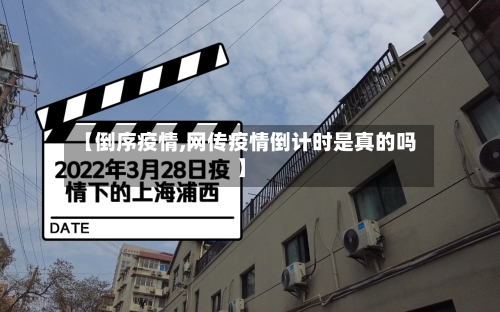 【倒序疫情,网传疫情倒计时是真的吗】-第3张图片