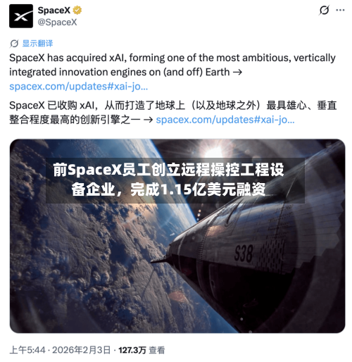 前SpaceX员工创立远程操控工程设备企业，完成1.15亿美元融资-第2张图片