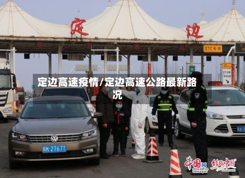 定边高速疫情/定边高速公路最新路况