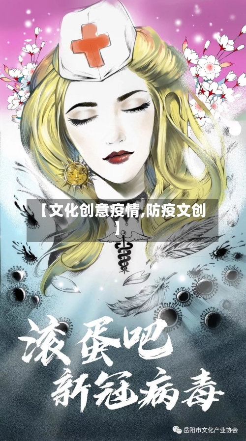 【文化创意疫情,防疫文创】