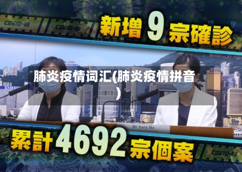 肺炎疫情词汇(肺炎疫情拼音)-第2张图片