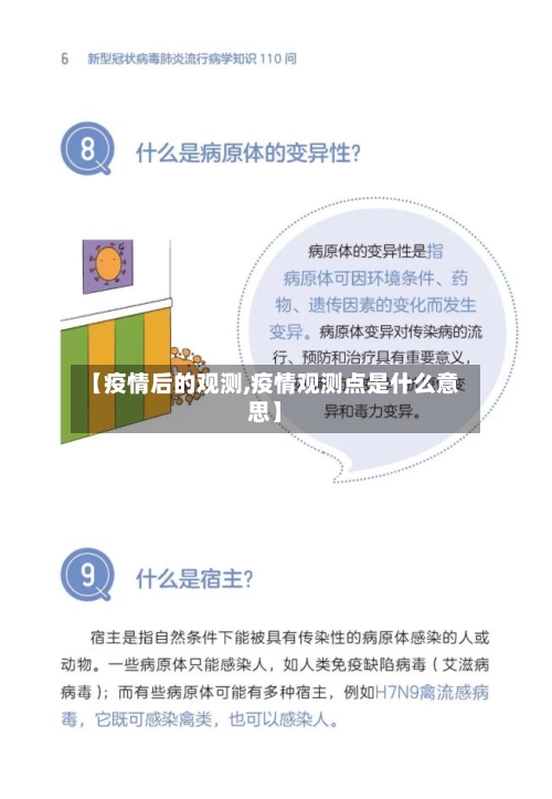 【疫情后的观测,疫情观测点是什么意思】-第2张图片