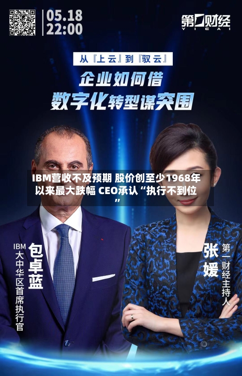 IBM营收不及预期 股价创至少1968年以来最大跌幅 CEO承认“执行不到位”-第2张图片
