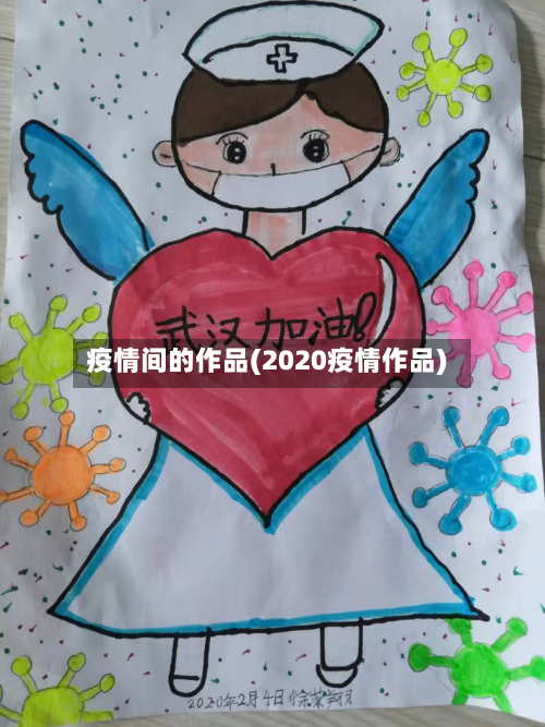 疫情间的作品(2020疫情作品)-第2张图片