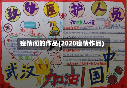 疫情间的作品(2020疫情作品)