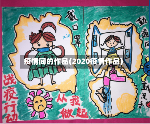 疫情间的作品(2020疫情作品)-第3张图片